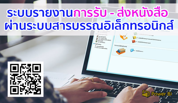 ระบบรายงานการรับ – ส่งหนังสือผ่านระบบสารบรรณอิเล็กทรอนิกส์